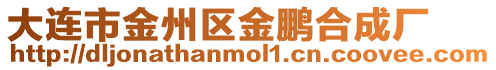 大連市金州區金鵬合成廠