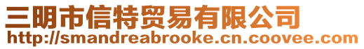 三明市信特貿易有限公司