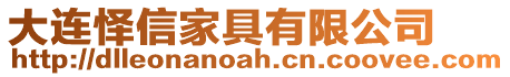 大連懌信家具有限公司