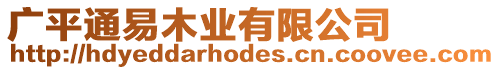 廣平通易木業(yè)有限公司