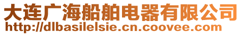 大連廣海船舶電器有限公司
