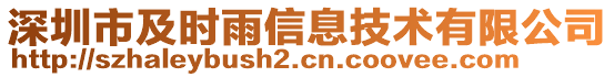 深圳市及時雨信息技術有限公司