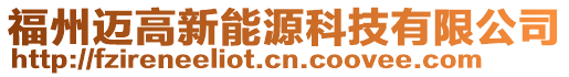 福州邁高新能源科技有限公司