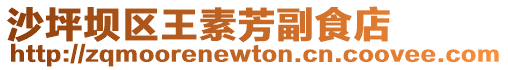 沙坪壩區(qū)王素芳副食店