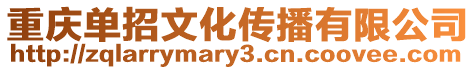 重慶單招文化傳播有限公司