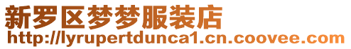 新羅區(qū)夢夢服裝店