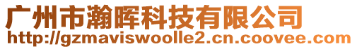 廣州市瀚暉科技有限公司