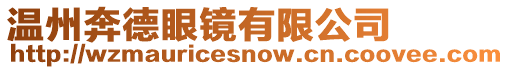 溫州奔德眼鏡有限公司