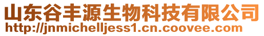 山東谷豐源生物科技有限公司