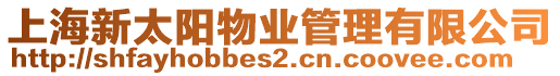 上海新太陽物業(yè)管理有限公司