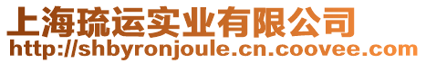 上海琉運實業(yè)有限公司