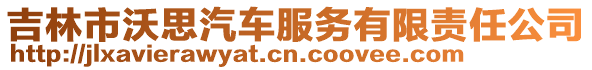 吉林市沃思汽車服務有限責任公司