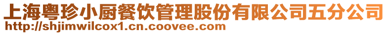 上?；浾湫N餐飲管理股份有限公司五分公司