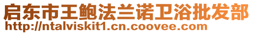 啟東市王鮑法蘭諾衛(wèi)浴批發(fā)部