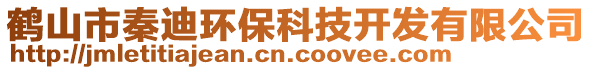 鶴山市秦迪環(huán)?？萍奸_發(fā)有限公司