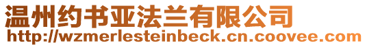 溫州約書亞法蘭有限公司
