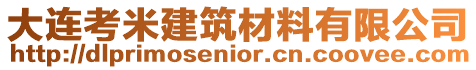 大連考米建筑材料有限公司