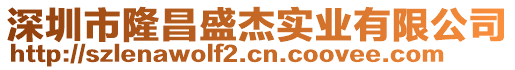 深圳市隆昌盛杰實業有限公司