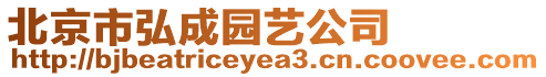 北京市弘成園藝公司