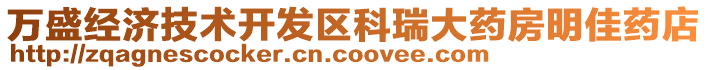 萬盛經濟技術開發區科瑞大藥房明佳藥店