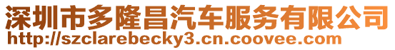深圳市多隆昌汽車服務有限公司