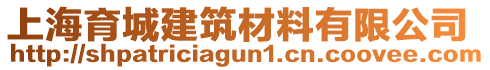上海育城建筑材料有限公司