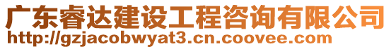 廣東睿達建設工程咨詢有限公司