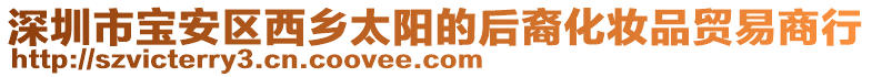 深圳市寶安區(qū)西鄉(xiāng)太陽的后裔化妝品貿易商行