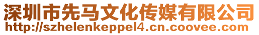 深圳市先馬文化傳媒有限公司