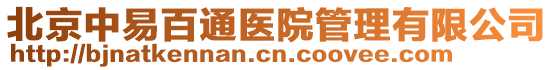 北京中易百通醫(yī)院管理有限公司