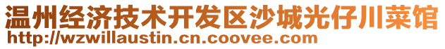 溫州經濟技術開發(fā)區(qū)沙城光仔川菜館