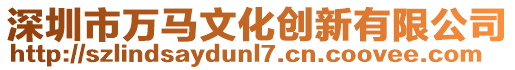 深圳市萬馬文化創新有限公司