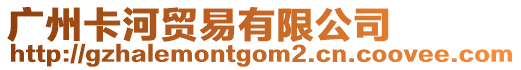 廣州卡河貿易有限公司