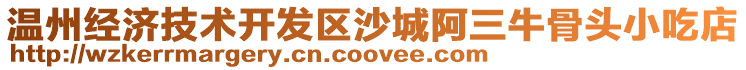 溫州經濟技術開發(fā)區(qū)沙城阿三牛骨頭小吃店
