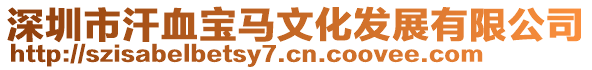深圳市汗血寶馬文化發展有限公司
