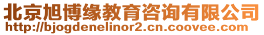 北京旭博緣教育咨詢有限公司