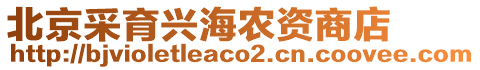 北京采育興海農(nóng)資商店