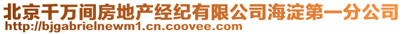 北京千萬(wàn)間房地產(chǎn)經(jīng)紀(jì)有限公司海淀第一分公司