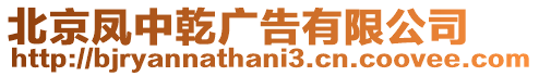 北京鳳中乾廣告有限公司
