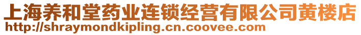 上海養(yǎng)和堂藥業(yè)連鎖經(jīng)營有限公司黃樓店