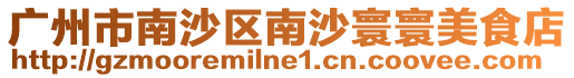 廣州市南沙區南沙寰寰美食店