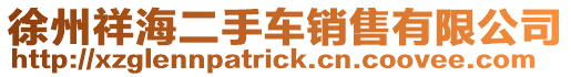 徐州祥海二手車銷售有限公司