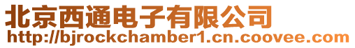 北京西通電子有限公司
