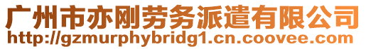 廣州市亦剛勞務(wù)派遣有限公司