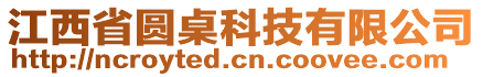 江西省圓桌科技有限公司