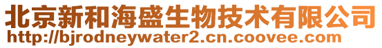 北京新和海盛生物技術(shù)有限公司