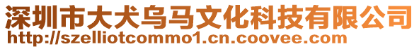 深圳市大犬烏馬文化科技有限公司