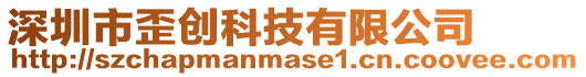 深圳市歪創科技有限公司