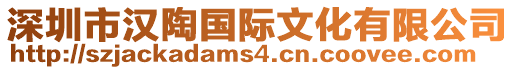 深圳市漢陶國(guó)際文化有限公司