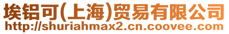 埃鋁可(上海)貿(mào)易有限公司